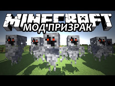 МОД ПРИЗРАК - Minecraft (Обзор Мода)
