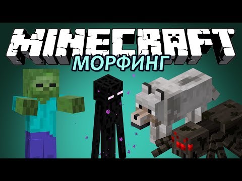 МОРФИНГ - Minecraft (Обзор Мода)