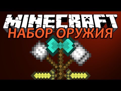 НАБОР ОРУЖИЯ - Minecraft (Обзор Мода)