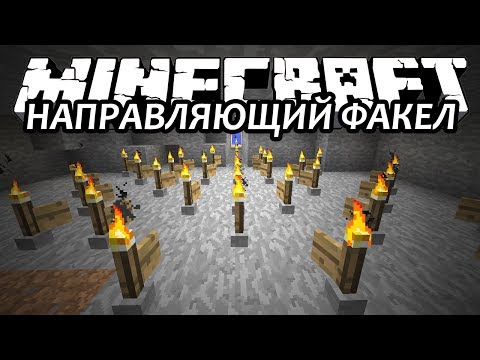 НАПРАВЛЯЮЩИЙ ФАКЕЛ - Minecraft (Обзор Мода)