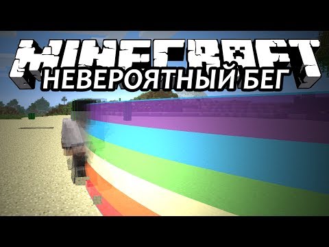 НЕВЕРОЯТНЫЙ БЕГ - Minecraft (Обзор Мода)