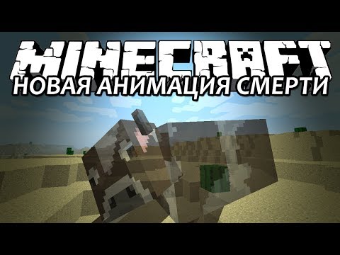НОВАЯ АНИМАЦИЯ СМЕРТИ - Minecraft (Обзор Мода)
