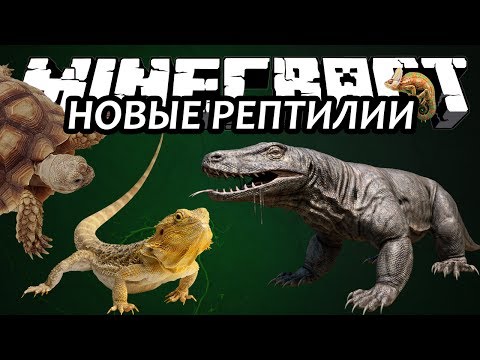 НОВЫЕ РЕПТИЛИИ (Мобы) - Minecraft (Обзор Мода)