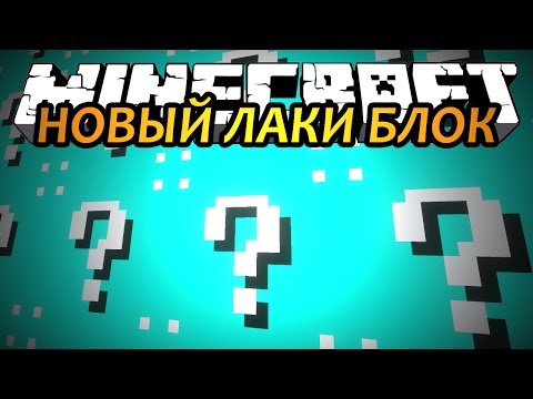 НОВЫЙ ЛАКИ БЛОК - Minecraft (Обзор Мода)