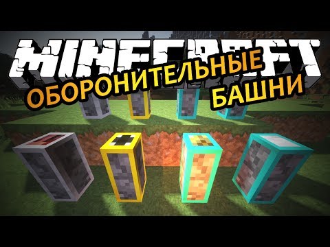 ОБОРОНИТЕЛЬНЫЕ БАШНИ - Minecraft (Обзор Мода)