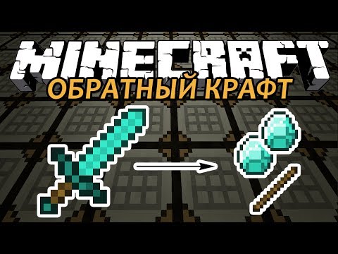 ОБРАТНЫЙ КРАФТ - Minecraft (Обзор Мода)