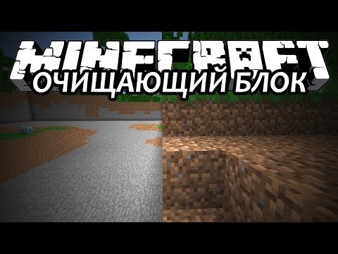 ОЧИЩАЮЩИЙ БЛОК - Minecraft (Обзор Мода)