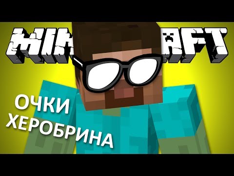 ОЧКИ ХЕРОБРИНА - Minecraft (Обзор Мода)