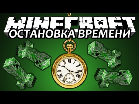 ОСТАНОВКА ВРЕМЕНИ - Minecraft (Обзор Мода)