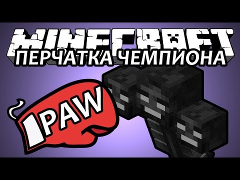ПЕРЧАТКА ЧЕМПИОНА - Minecraft (Обзор Мода)