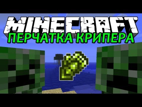 ПЕРЧАТКА КРИПЕРА - Minecraft (Обзор Мода)
