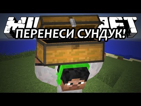 ПЕРЕНЕСИ СУНДУК! - Minecraft (Обзор Мода)