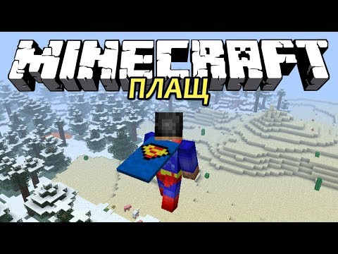 ПЛАЩ - Minecraft (Обзор Мода)