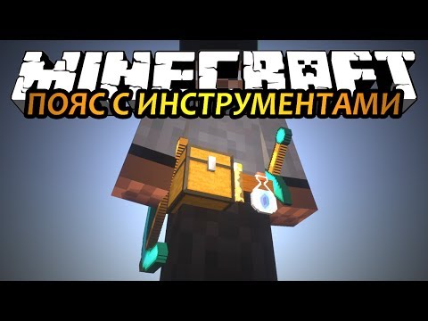 ПОЯС С ИНСТРУМЕНТАМИ - Minecraft (Обзор Мода)