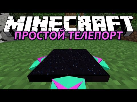ПРОСТОЙ ТЕЛЕПОРТ - Minecraft (Обзор Мода)