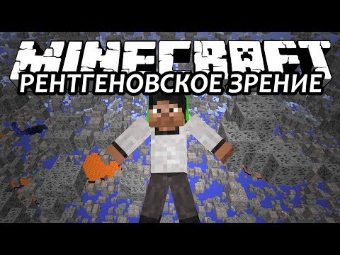 РЕНТГЕНОВСКОЕ ЗРЕНИЕ - Minecraft (Обзор Мода)