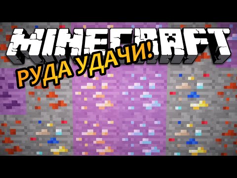 РУДА УДАЧИ! - Minecraft (Обзор Мода)