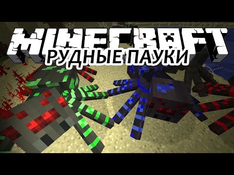 РУДНЫЕ ПАУКИ - Minecraft (Обзор Мода)