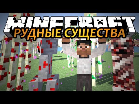 РУДНЫЕ СУЩЕСТВА - Minecraft (Обзор Модов)