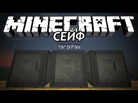 СЕЙФ - Minecraft (Обзор Мода)