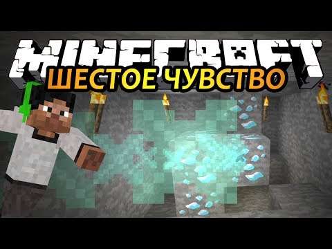 ШЕСТОЕ ЧУВСТВО - Minecraft (Обзор Мода)