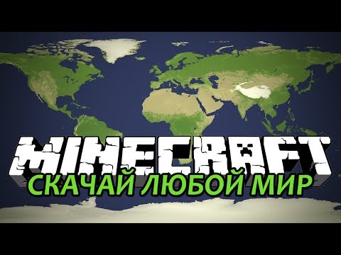 СКАЧАЙ ЛЮБОЙ МИР - Minecraft (Обзор Мода)