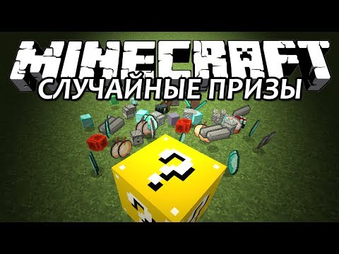 СЛУЧАЙНЫЕ ПРИЗЫ - Minecraft (Обзор Мода)