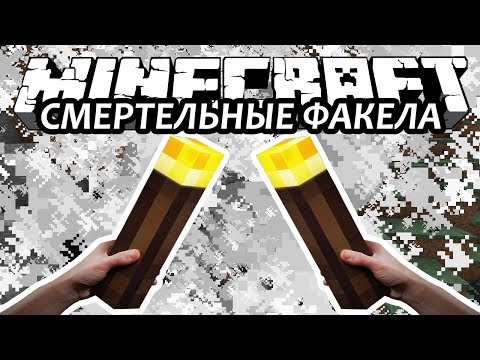 СМЕРТЕЛЬНЫЕ ФАКЕЛА - Minecraft (Обзор Мода)