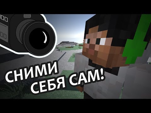 СНИМИ СЕБЯ САМ! - Minecraft (Обзор Мода)