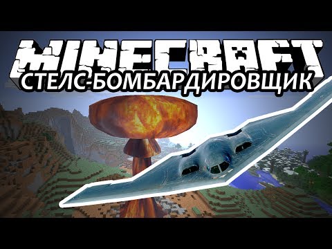 СТЕЛС-БОМБАРДИРОВЩИК - Minecraft (Обзор Мода)