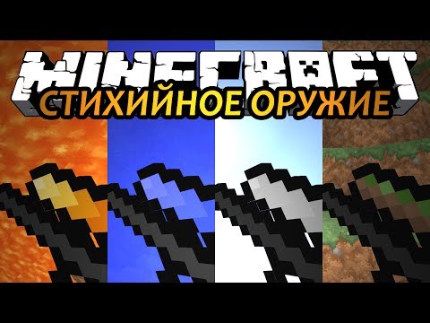 СТИХИЙНОЕ ОРУЖИЕ - Minecraft (Обзор Мода)