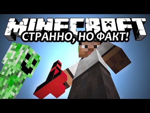СТРАННО, НО ФАКТ! - Minecraft (Обзор Мода)