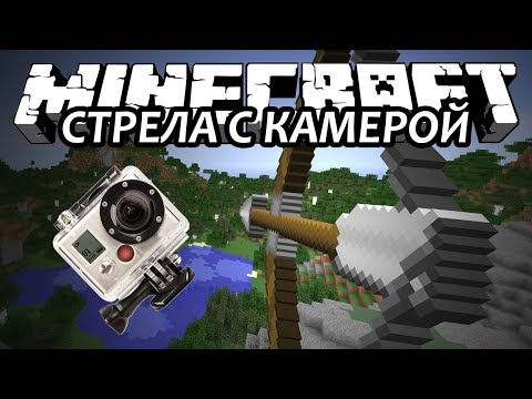 СТРЕЛА С КАМЕРОЙ - Minecraft (Обзор Мода)