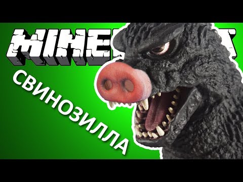 СВИНОЗИЛЛА - Minecraft (Обзор Мода)