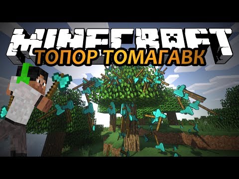 ТОПОР ТОМАГАВК - Minecraft (Обзор Мода)
