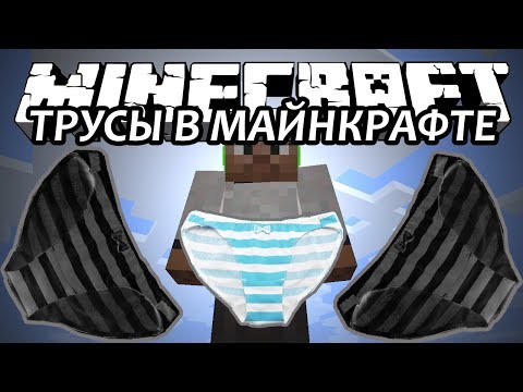ТРУСЫ В МАЙНКРАФТЕ - Minecraft (Обзор Мода)