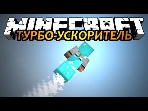 ТУРБО-УСКОРИТЕЛЬ - Minecraft (Обзор Мода)