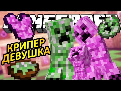 У КРИПЕРА ПОЯВИЛАСЬ ДЕВУШКА - Minecraft (Обзор Мода)