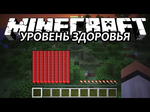 УРОВЕНЬ ЗДОРОВЬЯ - Minecraft (Обзор Мода)