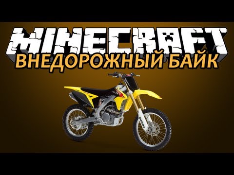 ВНЕДОРОЖНЫЙ БАЙК - Minecraft (Обзор Мода)