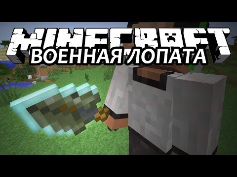 ВОЕННАЯ ЛОПАТА - Minecraft (Обзор Мода)