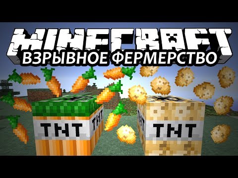 ВЗРЫВНОЕ ФЕРМЕРСТВО - Minecraft (Обзор Мода)