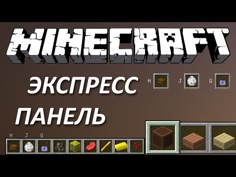 ЭКСПРЕСС ПАНЕЛЬ - Minecraft (Обзор Мода)
