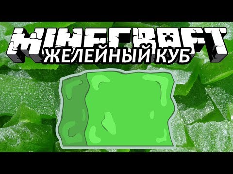 ЖЕЛЕЙНЫЙ КУБ - Minecraft (Обзор Мода)