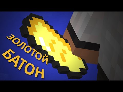 ЗОЛОТОЙ БАТОН - Minecraft (Обзор Мода)
