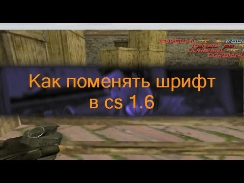 Как изменить шрифт в кс 1.6
