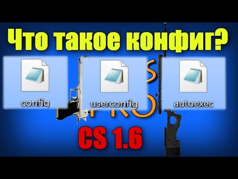 Как создать свой конфиг для Counter-Strike 1.6
