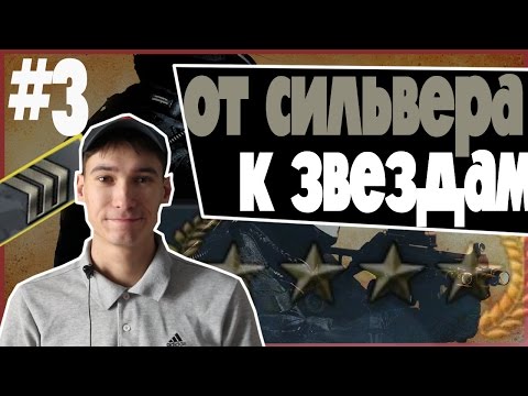 ОТ СИЛЬВЕРА К ЗВЕЗДАМ В CS:GO - #3