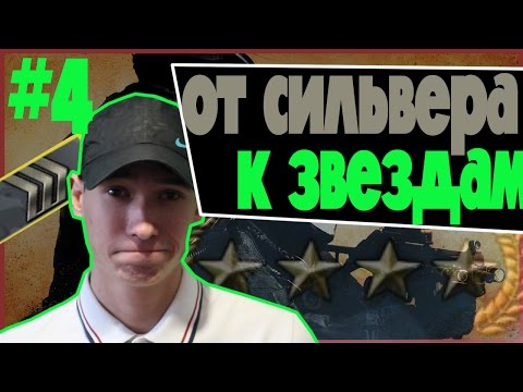 ОТ СИЛЬВЕРА К ЗВЕЗДАМ В CS:GO - #4