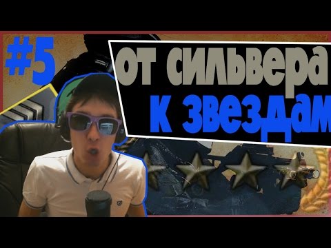 ОТ СИЛЬВЕРА К ЗВЕЗДАМ В CS:GO - #5